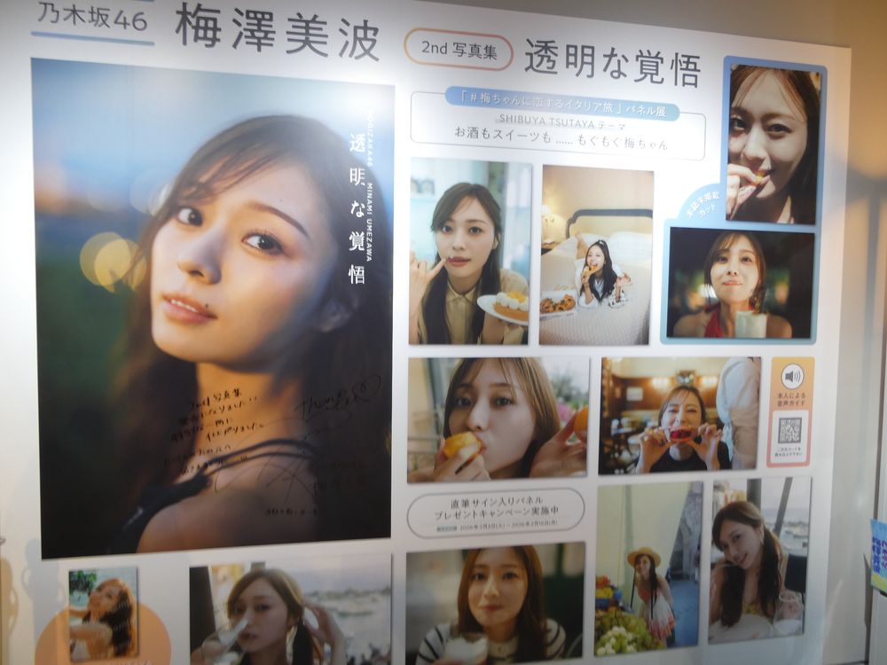 梅澤美波 2nd 写真集パネル展